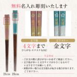 名入れができる 夫婦箸 - 染桜 -SOME SAKURA-