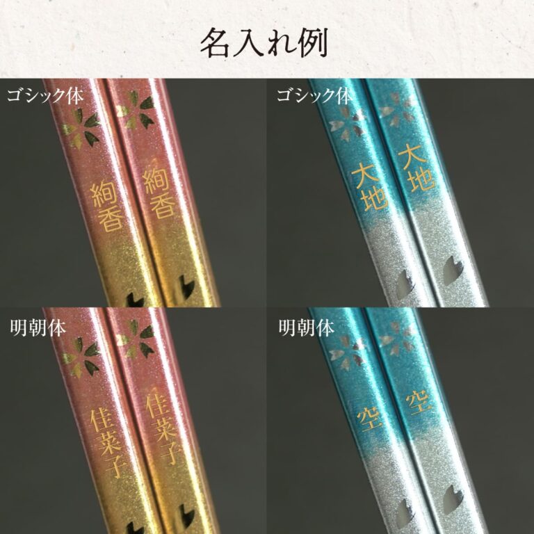 名入れができる 夫婦箸 - 染桜 -SOME SAKURA-