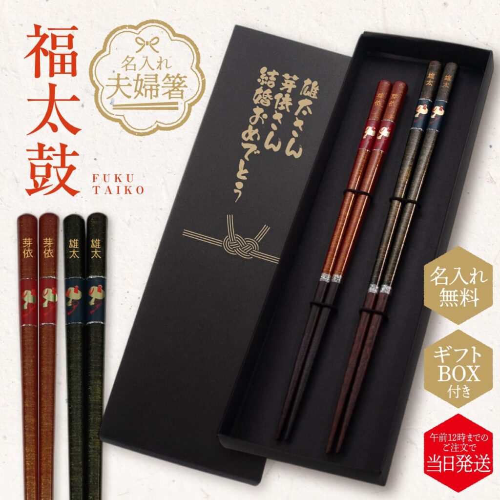 名入れができる 夫婦箸 - 福太鼓 -FUKU TAIKO-