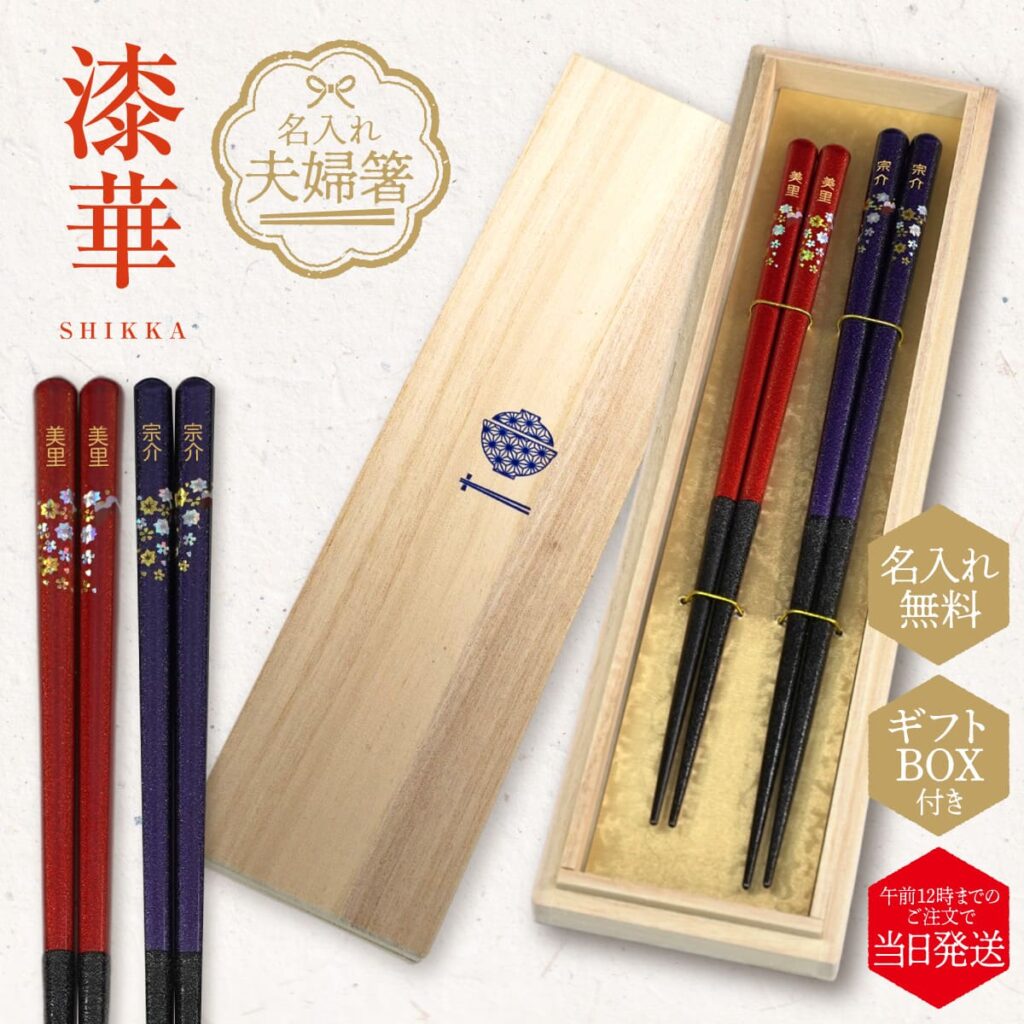 名入れができる 夫婦箸 - 漆華 -SHIKKA-