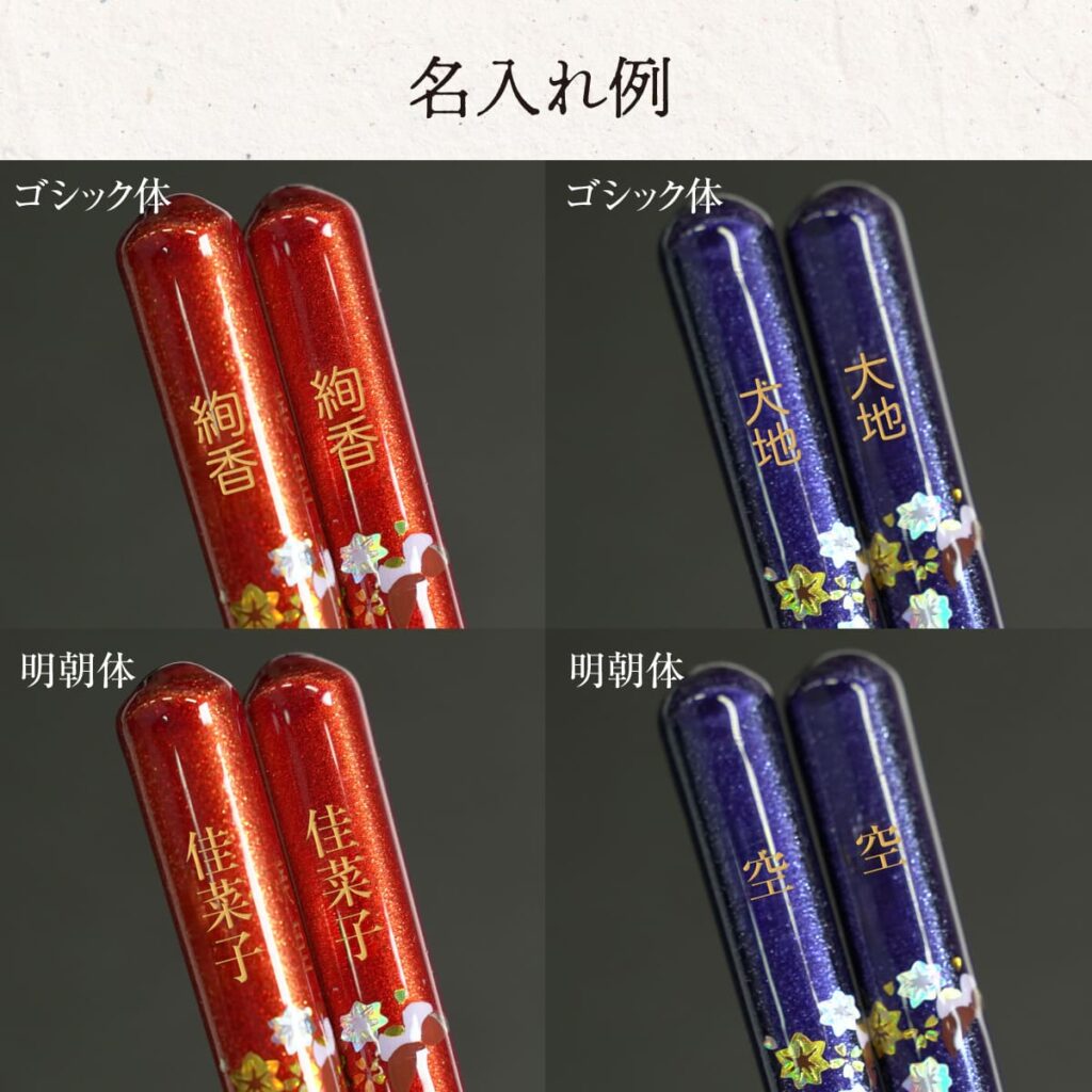名入れができる 夫婦箸 - 漆華 -SHIKKA-