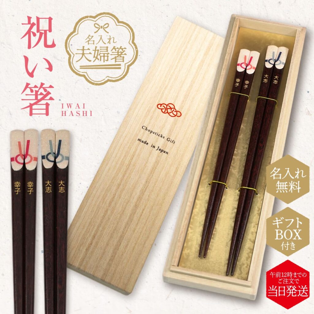 名入れができる 夫婦箸 - 祝い箸 -IWAI HASHI-