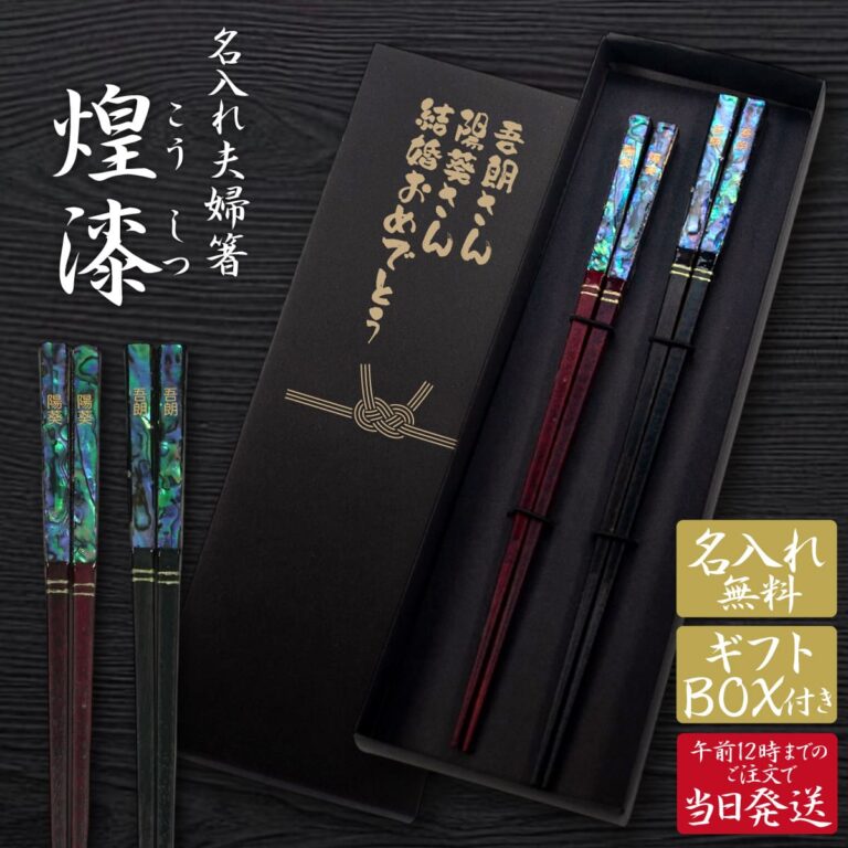 名入れができる 夫婦箸 - 煌漆-こうしつ-