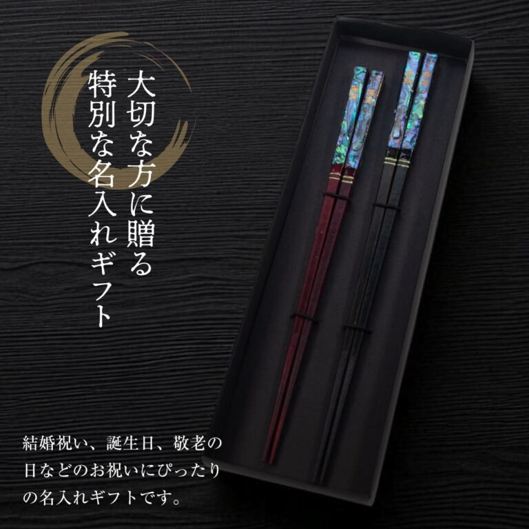 名入れができる 夫婦箸 - 煌漆-こうしつ-