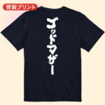 ゴッドマザー