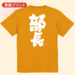 部長
