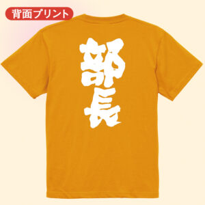部長