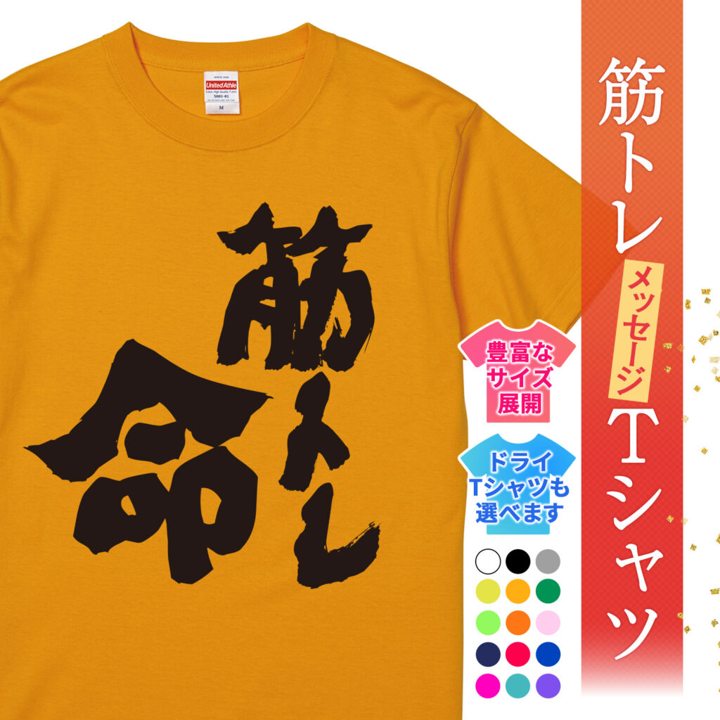筋トレtシャツ 　筋トレ命