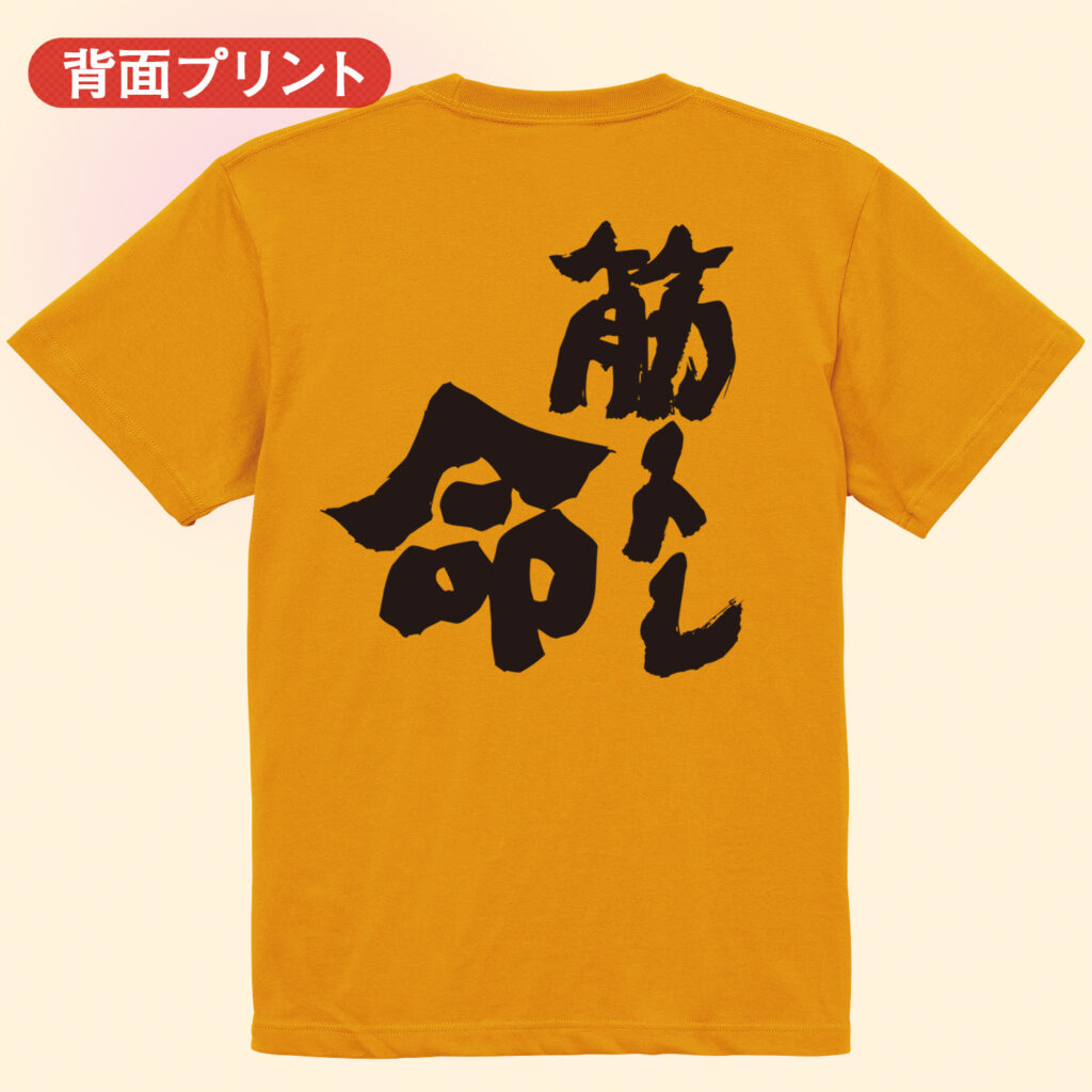 筋トレtシャツ 　筋トレ命