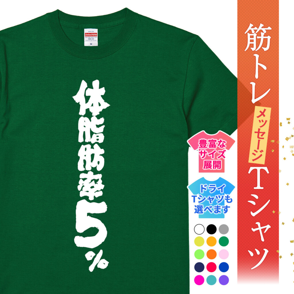 筋トレtシャツ 体脂肪率5％