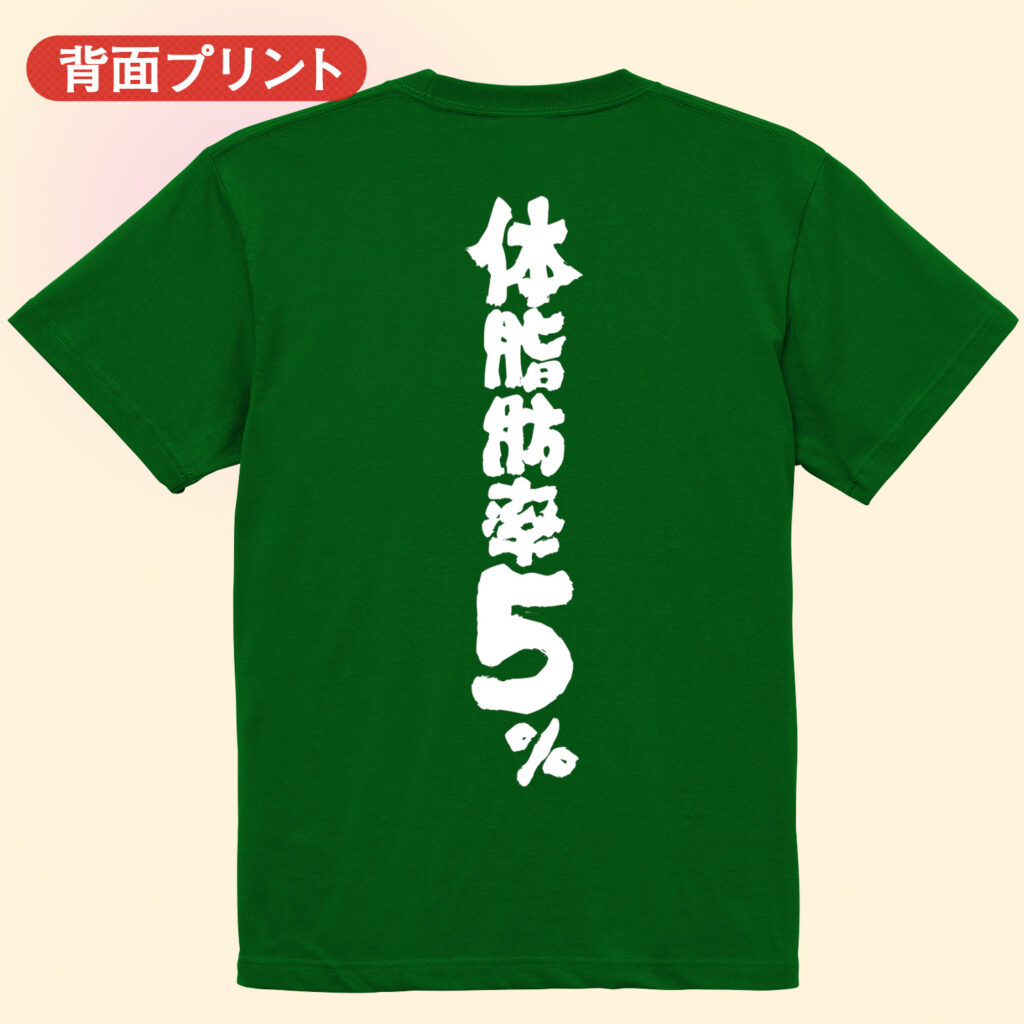 筋トレtシャツ 体脂肪率5％