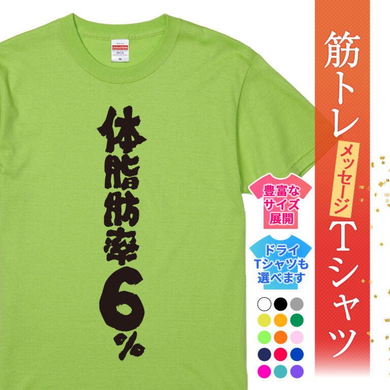 筋トレ tシャツ 体脂肪率6%