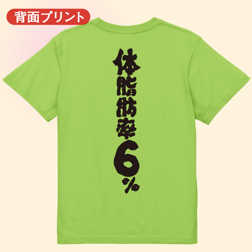 筋トレ tシャツ 体脂肪率6%