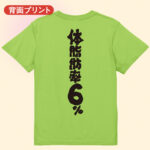 筋トレ tシャツ 体脂肪率6％