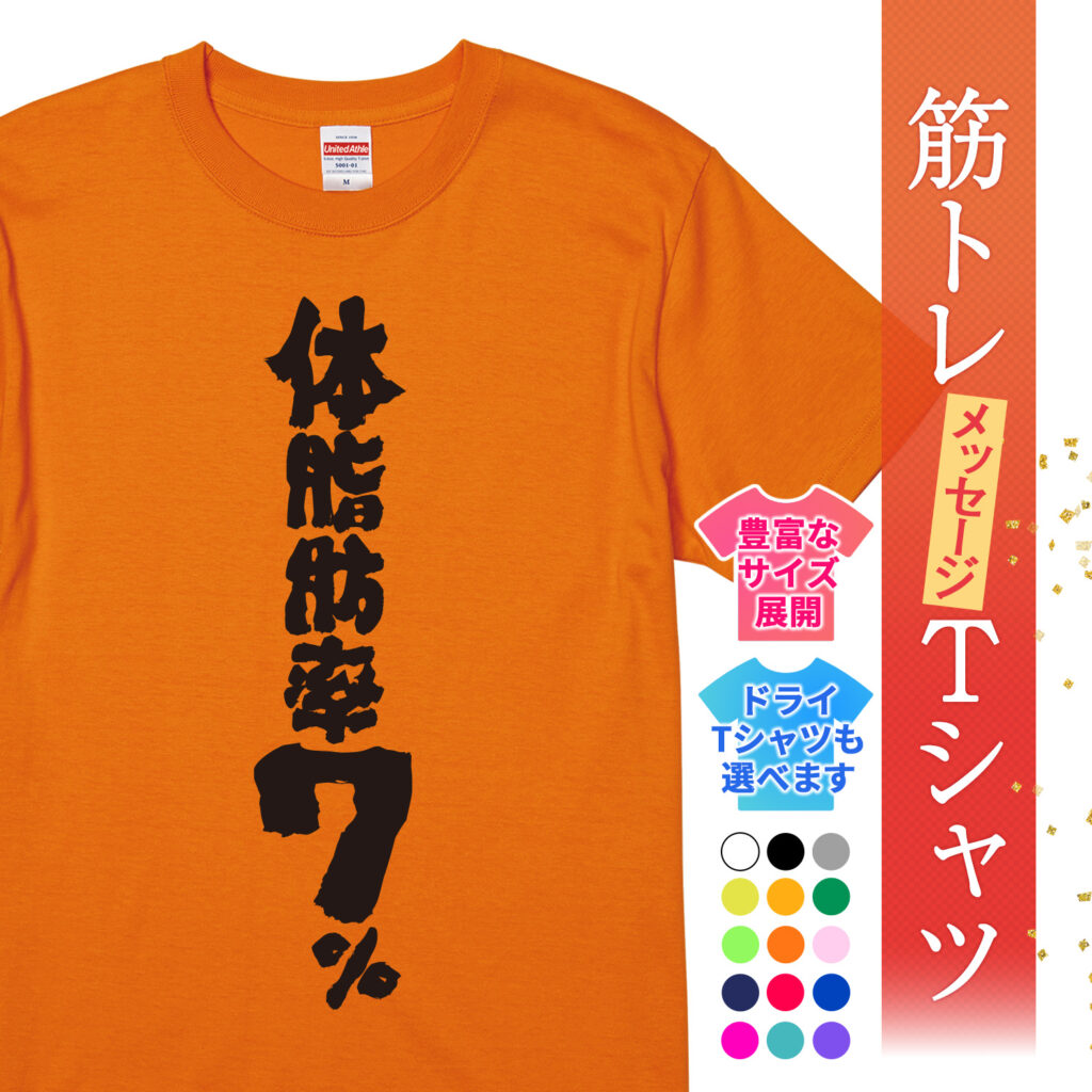 筋トレ tシャツ 体脂肪率7％