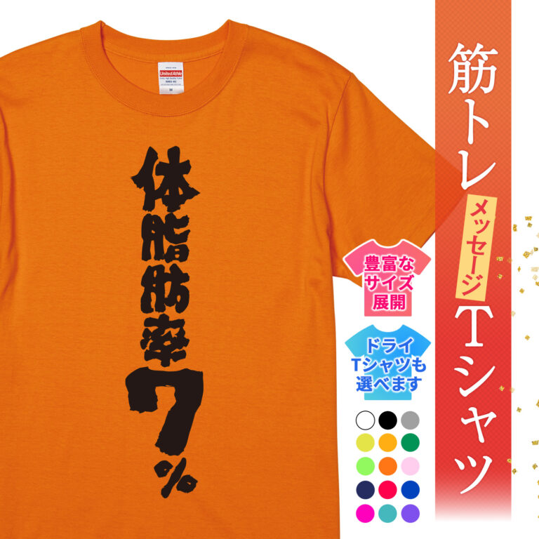 筋トレ tシャツ 体脂肪率7％