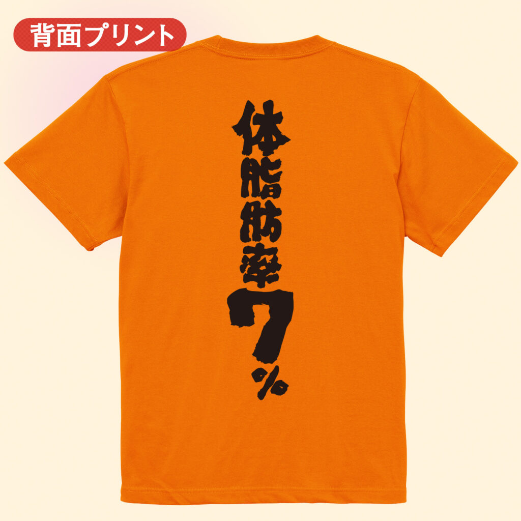 筋トレ tシャツ 体脂肪率7％