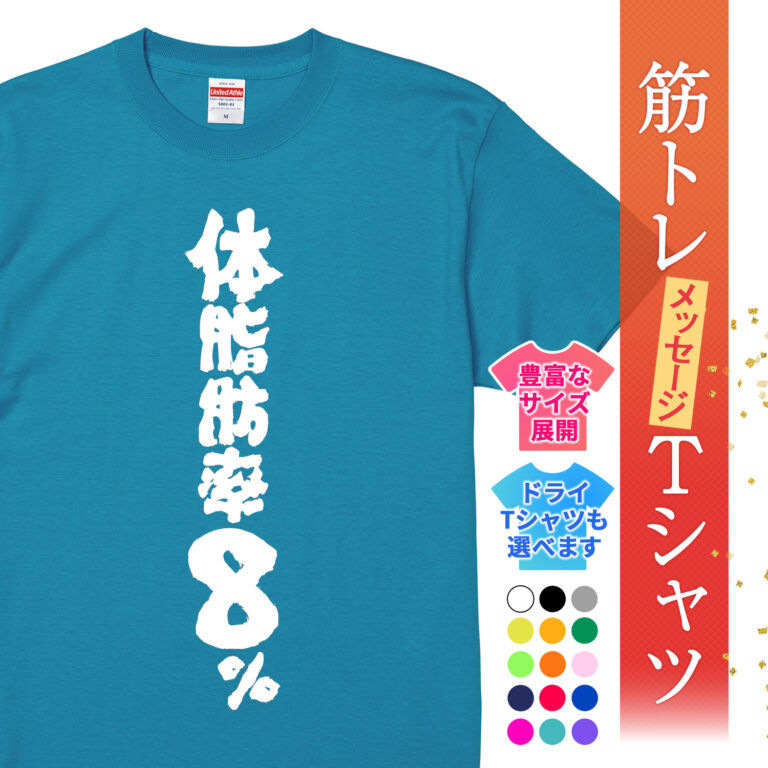 筋トレtシャツ 体脂肪率8％