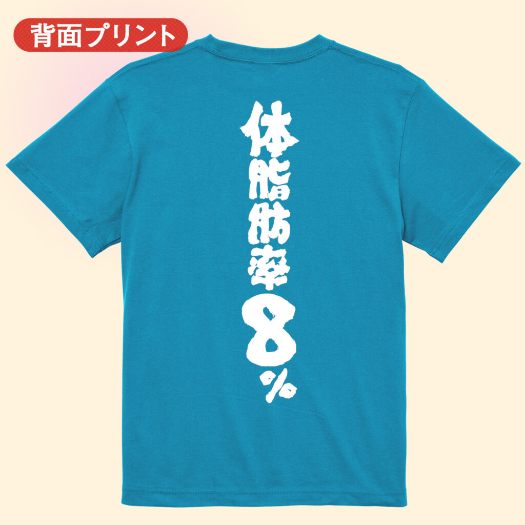 筋トレtシャツ 体脂肪率8％