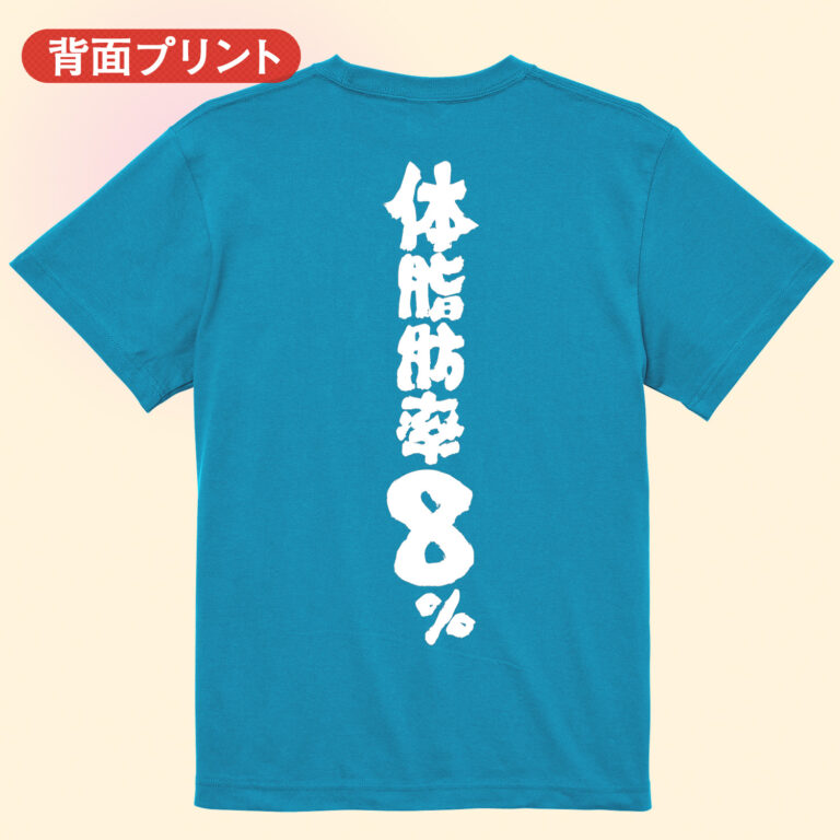 筋トレtシャツ 体脂肪率8％