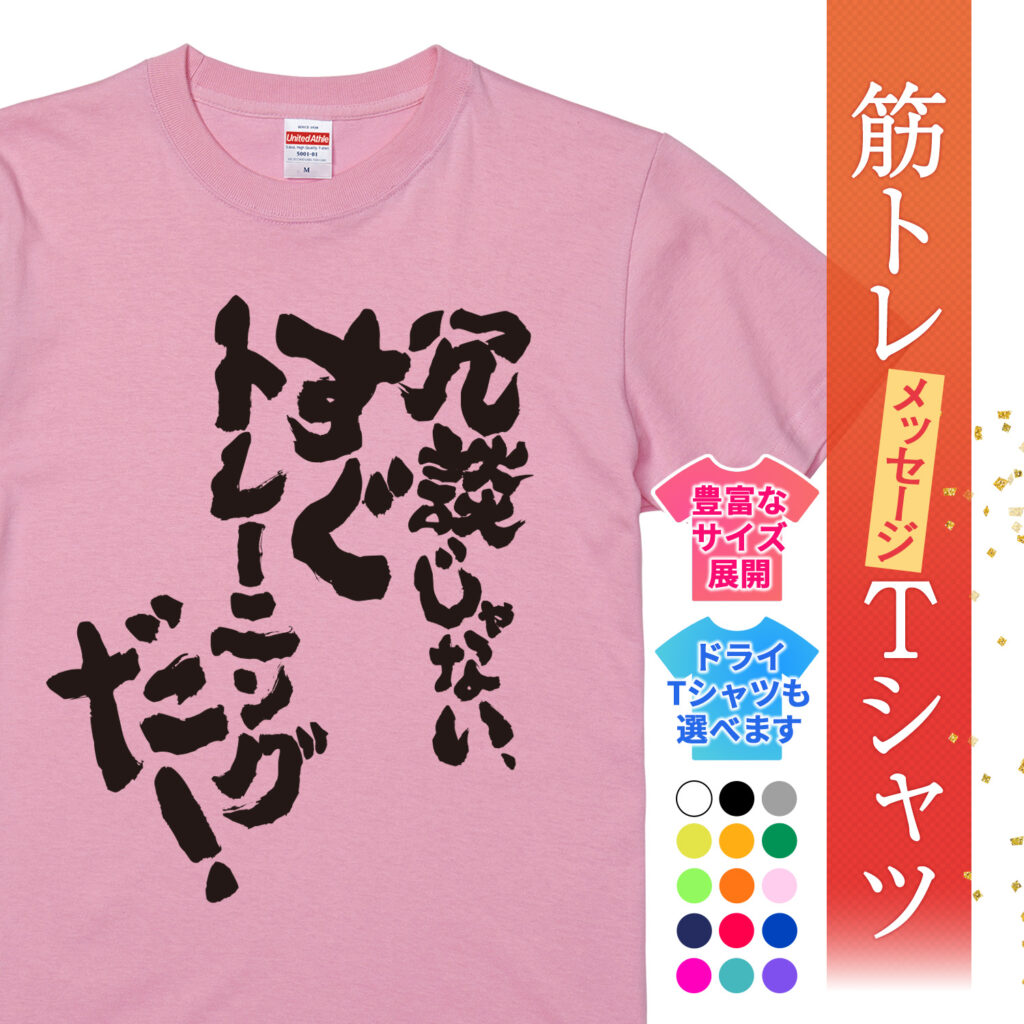 筋トレtシャツ 冗談じゃない すぐトレーニングだ!