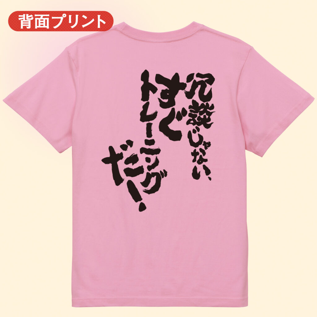 筋トレtシャツ 冗談じゃない すぐトレーニングだ!