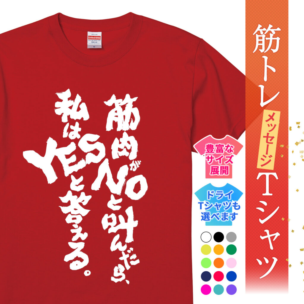 筋トレtシャツ 筋肉がNOと叫んだら、私はYESと答える
