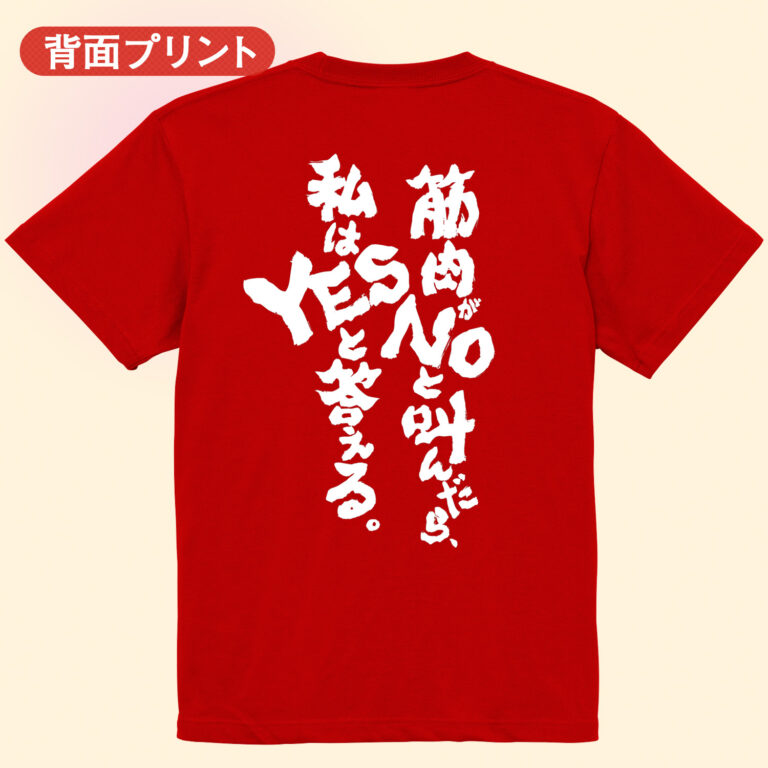筋トレtシャツ 筋肉がNOと叫んだら、私はYESと答える