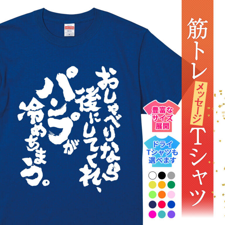 筋トレtシャツ お喋りなら後にしてくれ。パンプが冷めちまう