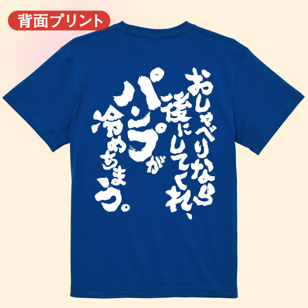 筋トレtシャツ お喋りなら後にしてくれ。パンプが冷めちまう