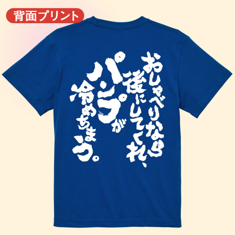 筋トレtシャツ お喋りなら後にしてくれ。パンプが冷めちまう