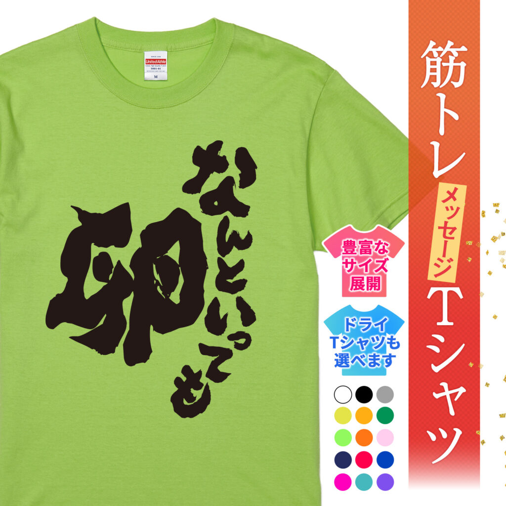 筋トレtシャツ なんといっても卵