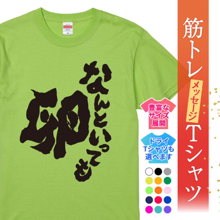 筋トレtシャツ なんといっても卵