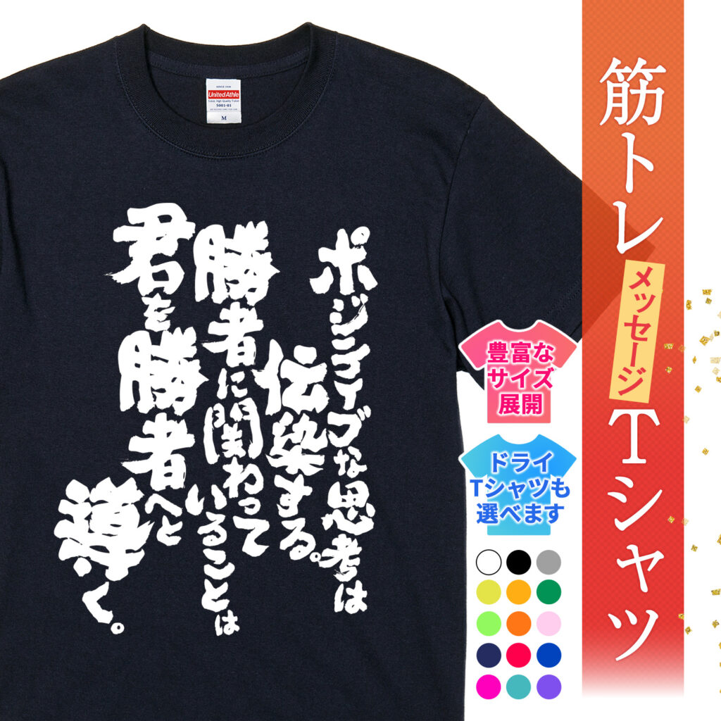 筋トレtシャツ ポジティブな思考は伝染する