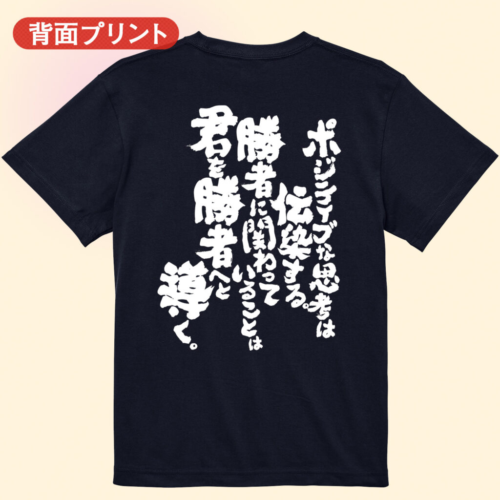 筋トレtシャツ ポジティブな思考は伝染する
