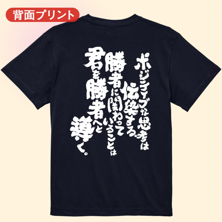 筋トレtシャツ ポジティブな思考は伝染する