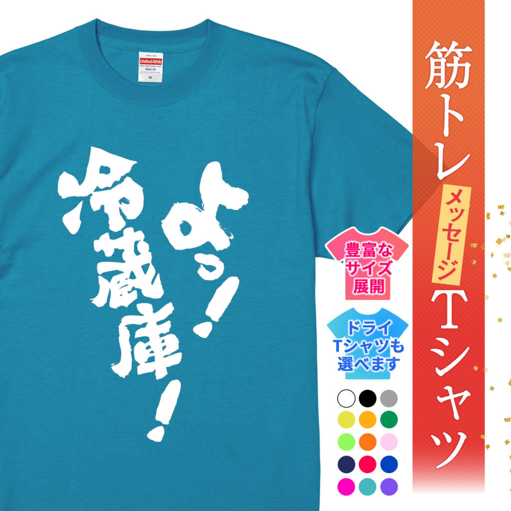 筋トレtシャツ よっ！冷蔵庫！