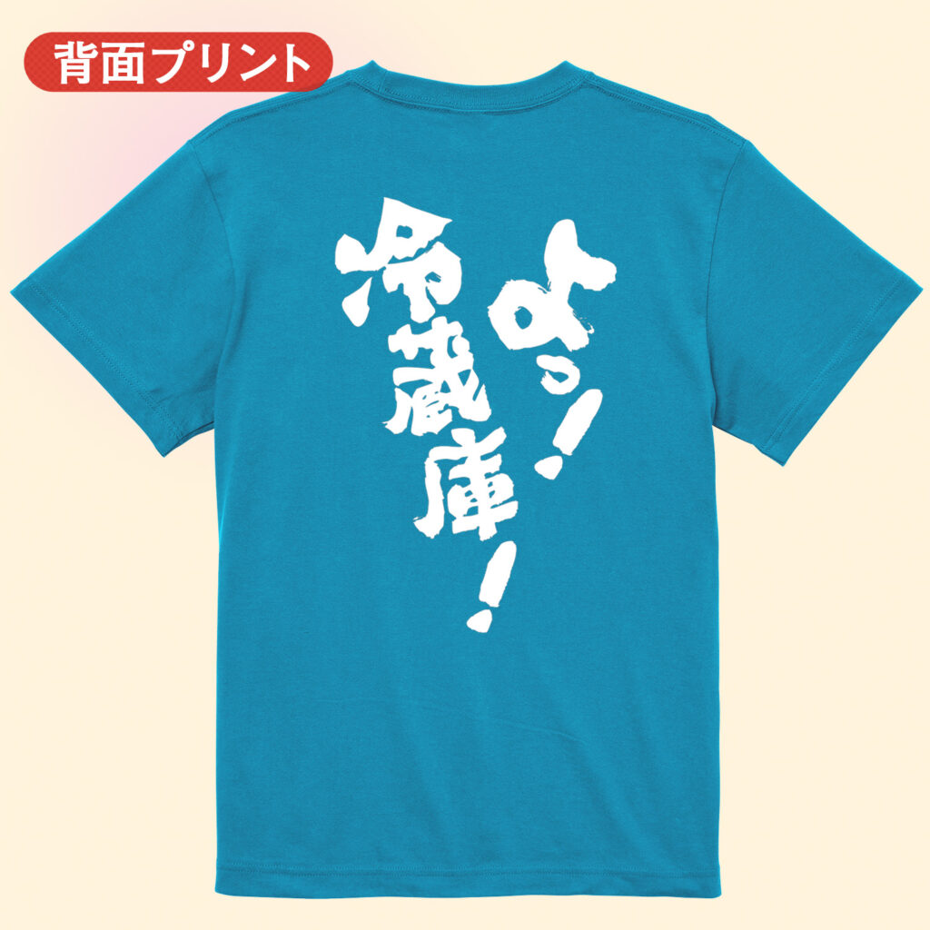 筋トレtシャツ よっ！冷蔵庫！