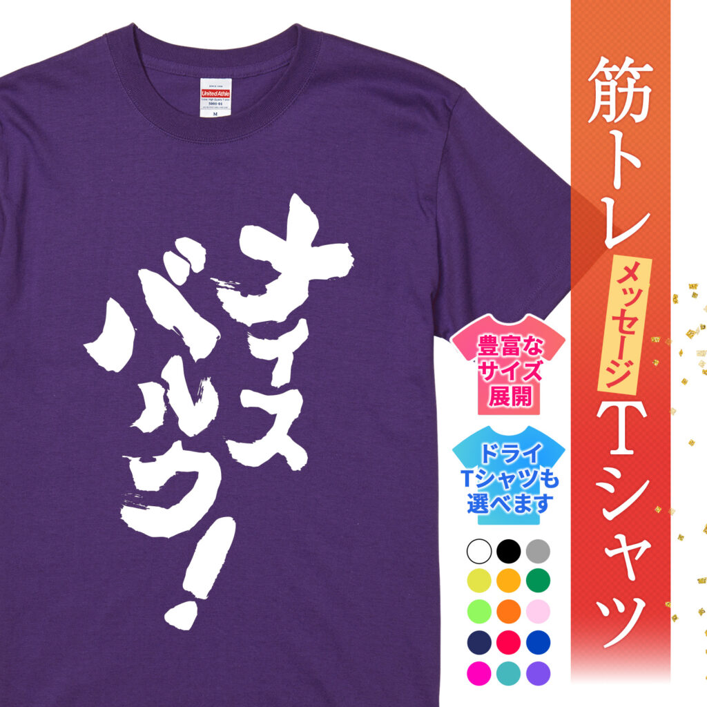 筋トレtシャツ ナイスバルク！