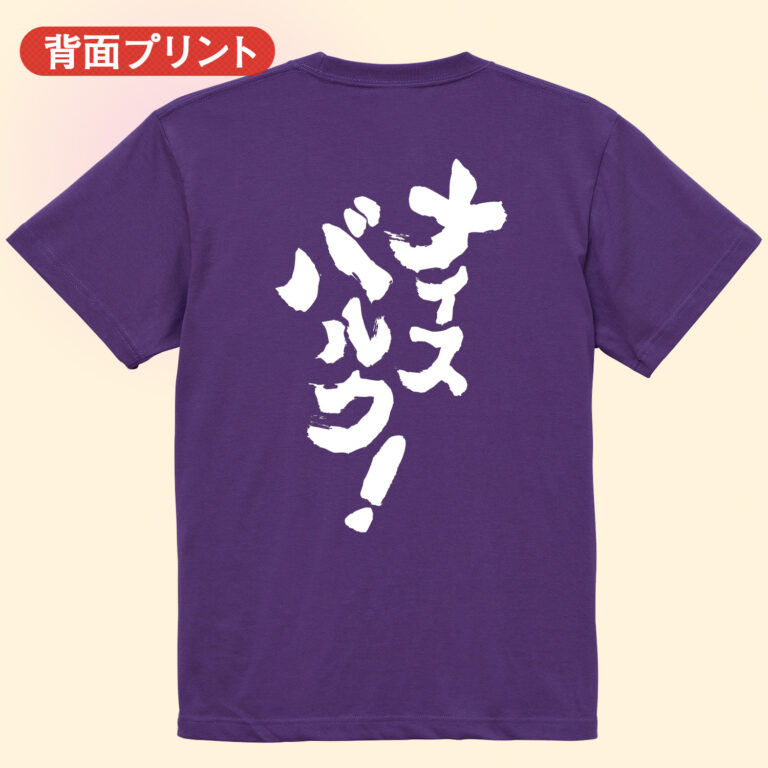 筋トレtシャツ ナイスバルク！