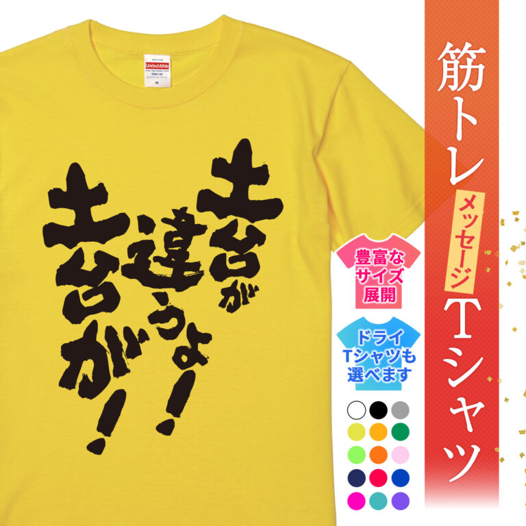 筋トレtシャツ 土台が違うよ！土台が！