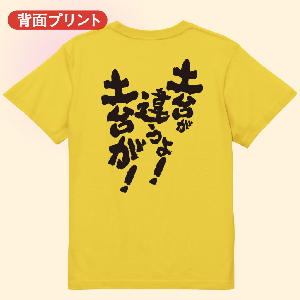 筋トレtシャツ 土台が違うよ！土台が！