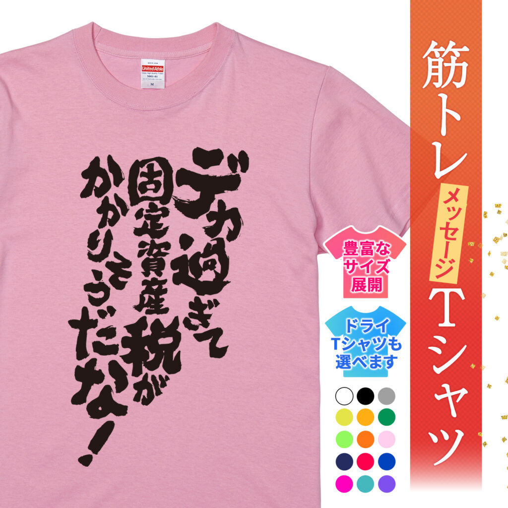 筋トレtシャツ デカすぎて固定資産税がかかりそうだな！