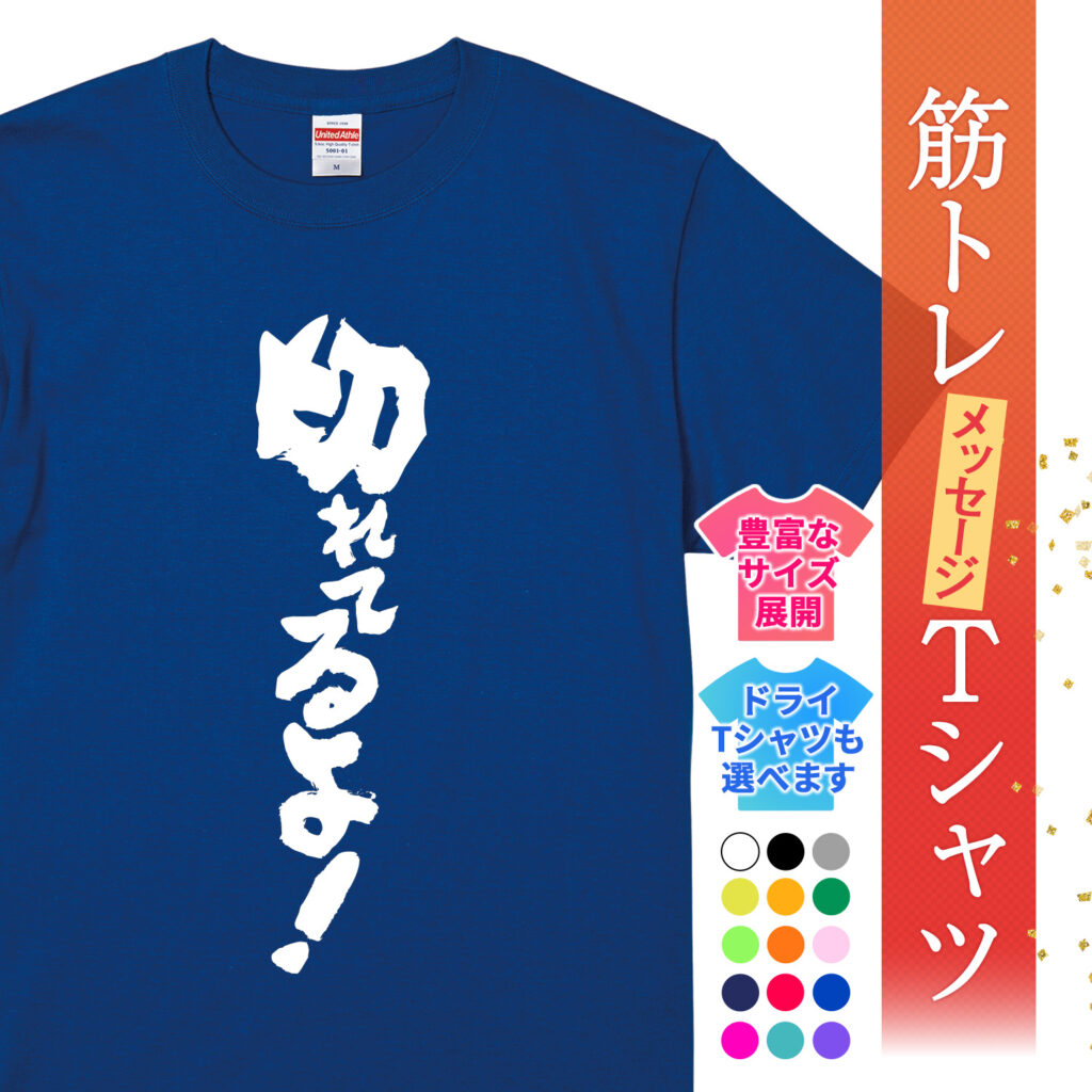 筋トレtシャツ 切れてるよ！