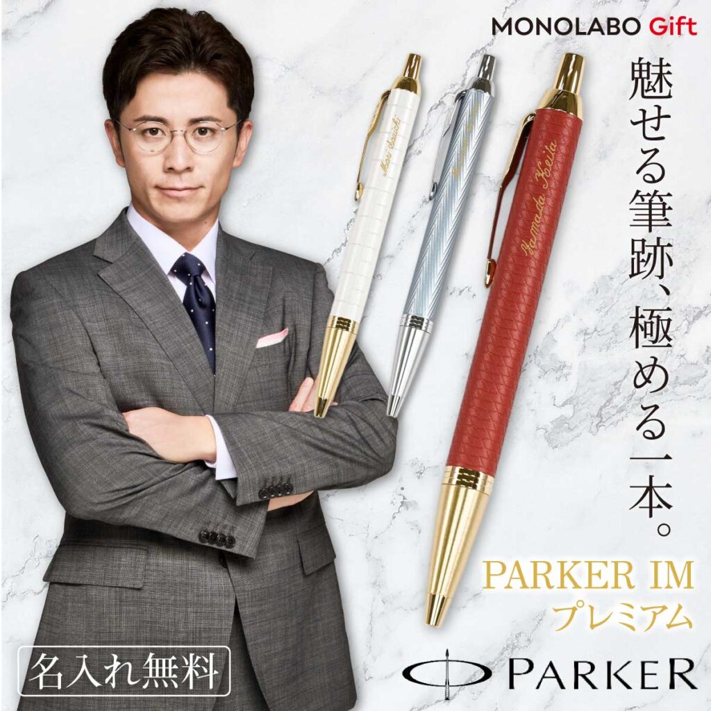 パーカー PARKER 名入れボールペン IM プレミアム