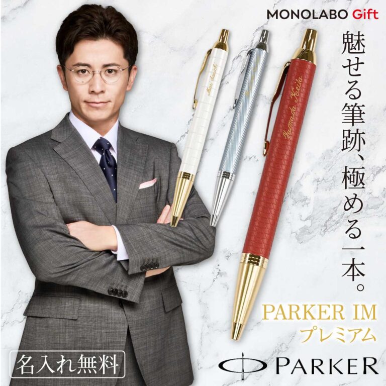 パーカー PARKER 名入れボールペン IM プレミアム