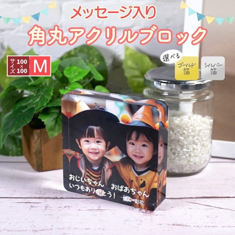 メッセージ入り角丸アクリルブロック 角丸 10cm×10cm×2cm